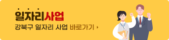일자리사업
강북구 일자리사업 바로가기 
