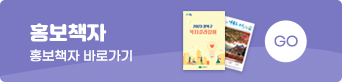 홍보책자 
홍보책자 바로가기 GO
