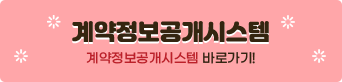 계약정보공개시스템
계약정보공개시스템 바로가기!





