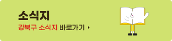 소식지 
강북구 소식지 바로가기
