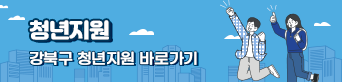 청년지원
강북구 청년지원 바로가기