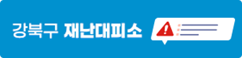 강북구 재난대피소


