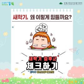 새학기증후군 