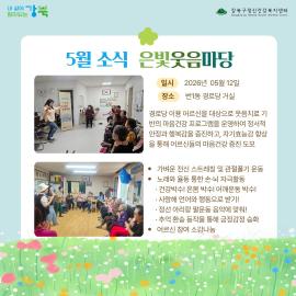 강북구정신건강복지센터 5월 소식 "은빛웃음마당"