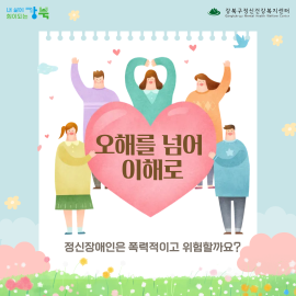 오해를 넘어 이해로