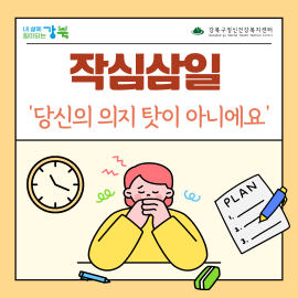 작심삼일: 당신의 의지 탓이 아니에요 