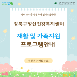 강북구정신건강복지센터 재활 및 가족지원 프로그램 안내