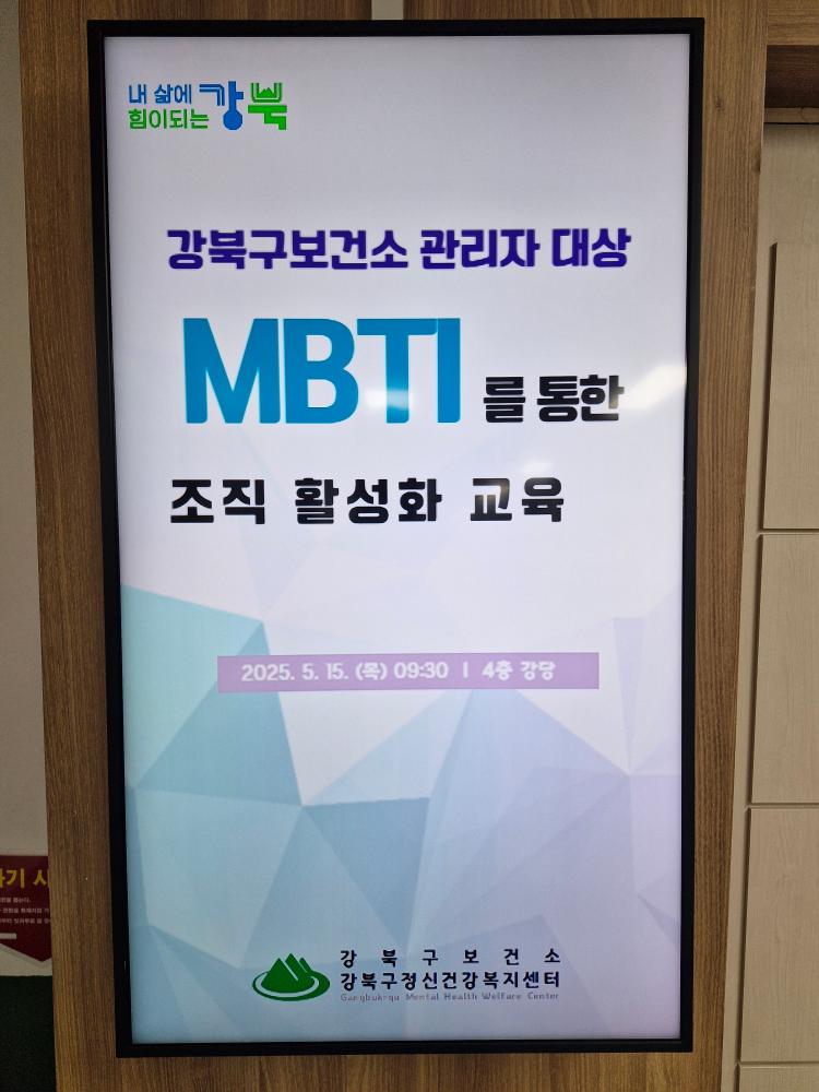 강북구보건소 관리자대상 -
 MBTI를 통한 조직 활성화 교육

2025년 5월 15일 
보건소 강당(4층)