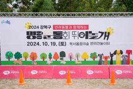 동물보호의 날 기념&ldquo;명랑운동회 뛰어놀개&rdquo;