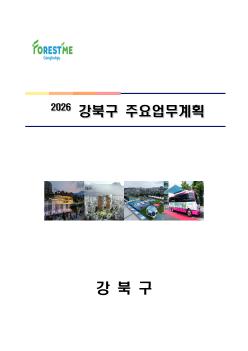 2026 강북구 주요업무계획