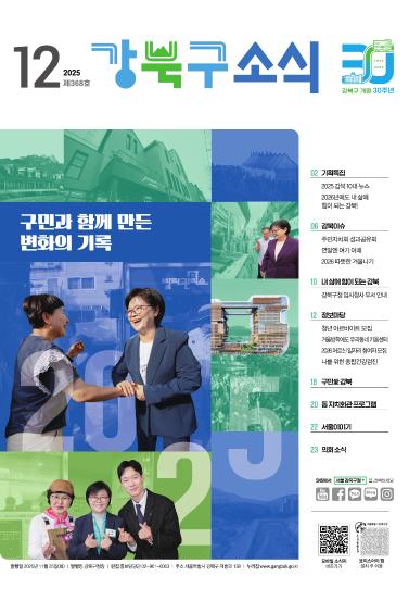 2025년 12월호 강북구 소식지