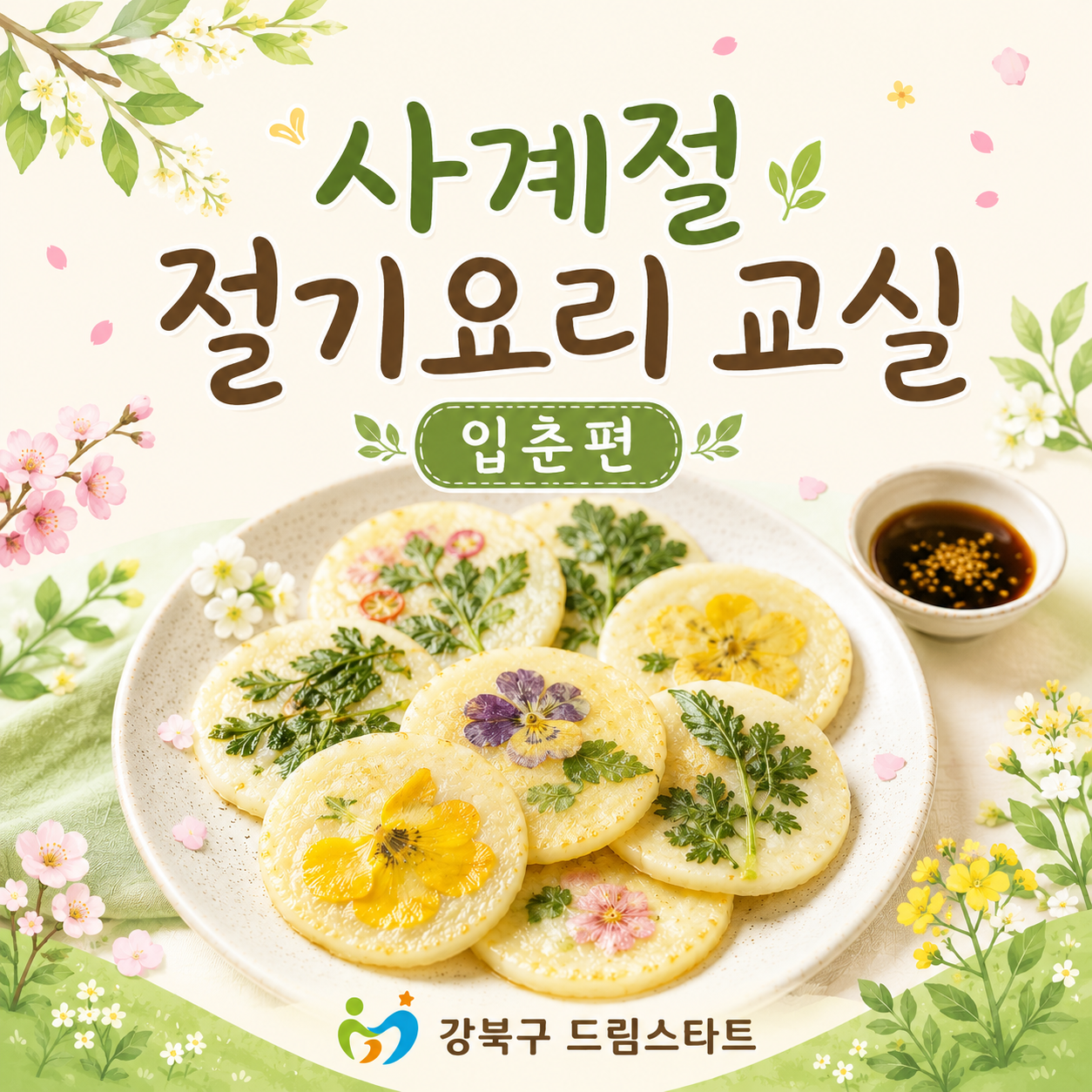 2026 드림스타트 [사계절 절기요리 교실_입춘]