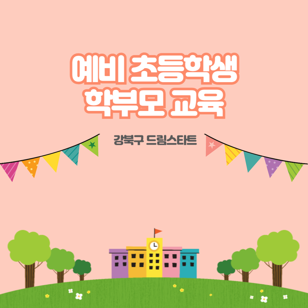 2026 드림스타트 [예비 초등학생 학부모 교육]