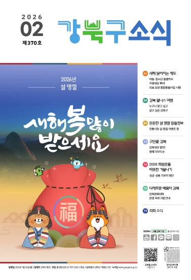 2026년 2월호 강북구 소식지