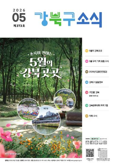 2026년 5월호 강북구 소식지