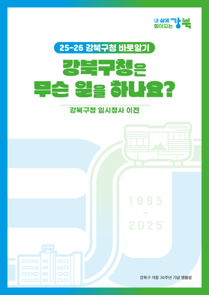 2025-26년 강북구청 바로알기 안내책자