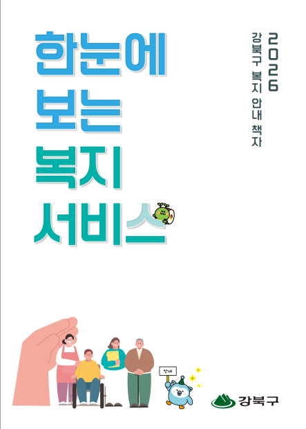 2026년 강북구 한눈에보는 복지서비스