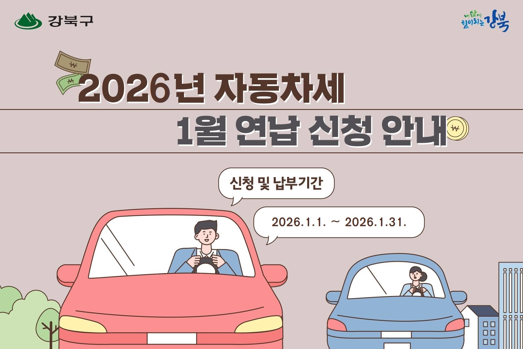 자동차세 연납 안내(1월)1