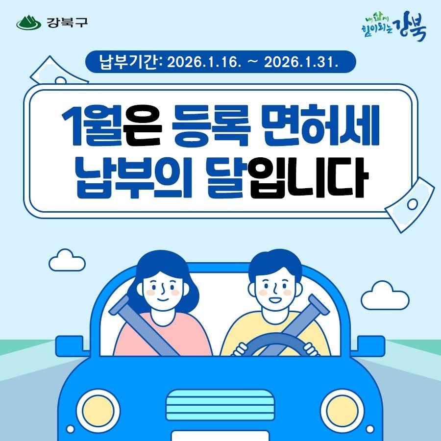 1월은 등록면허세(면허분) 납부의 달입니다.1