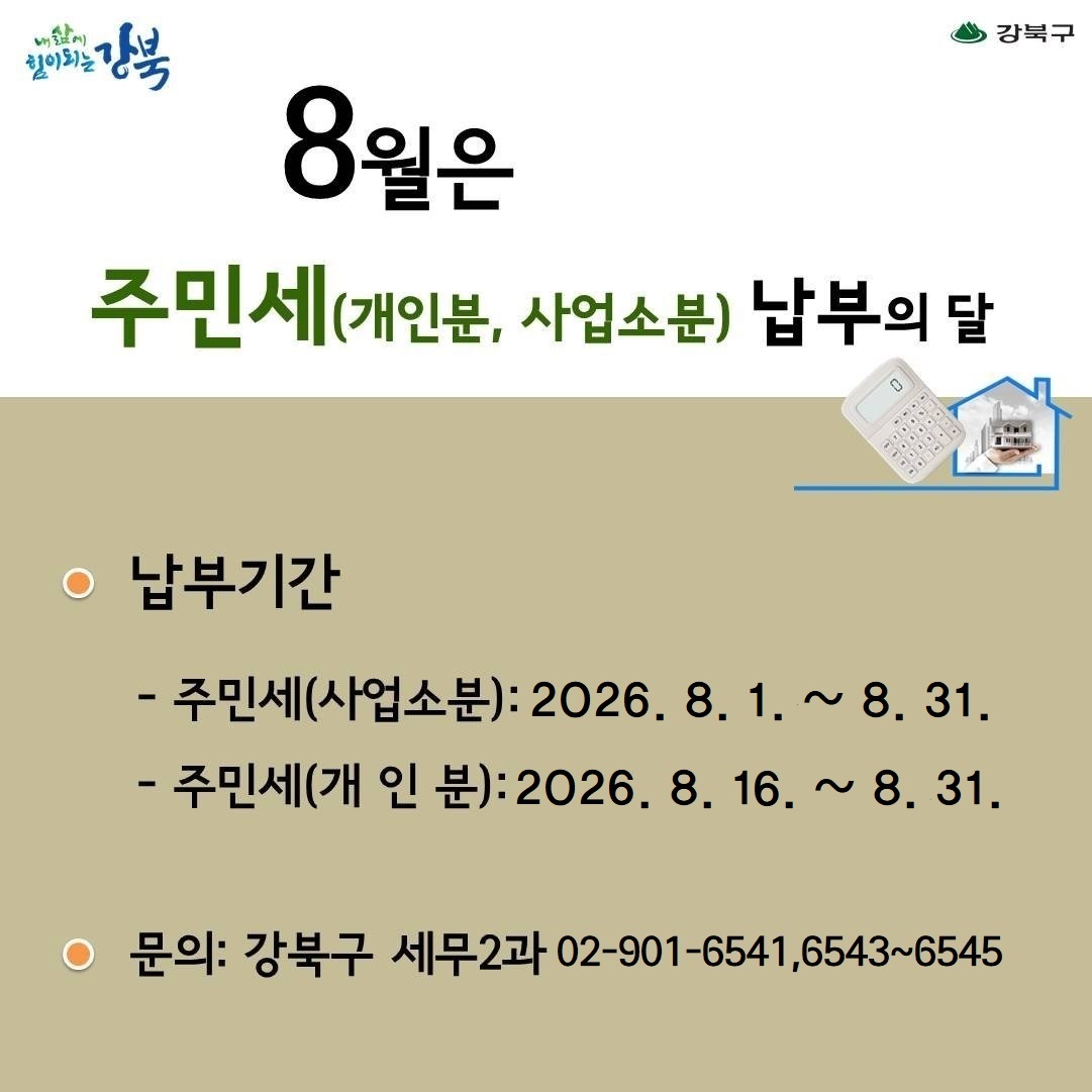 8월은 주민세 납부의 달입니다.1