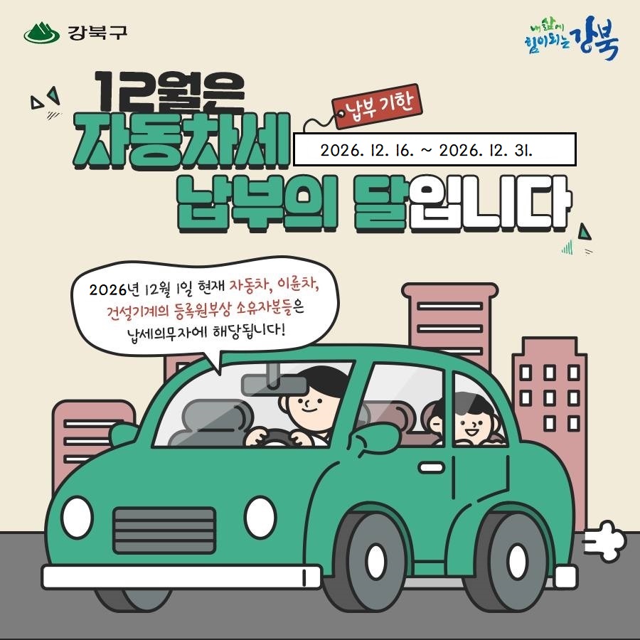 12월은 자동차세 납부의 달입니다.1