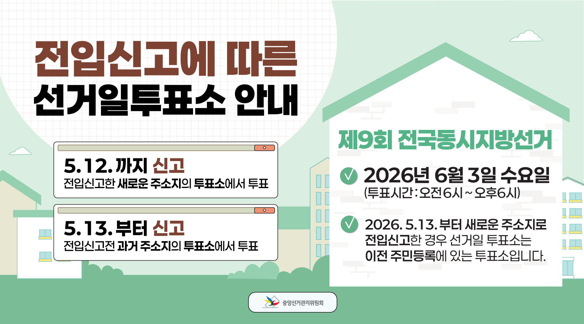 전입신고에 따른 선거일투표소 안내문