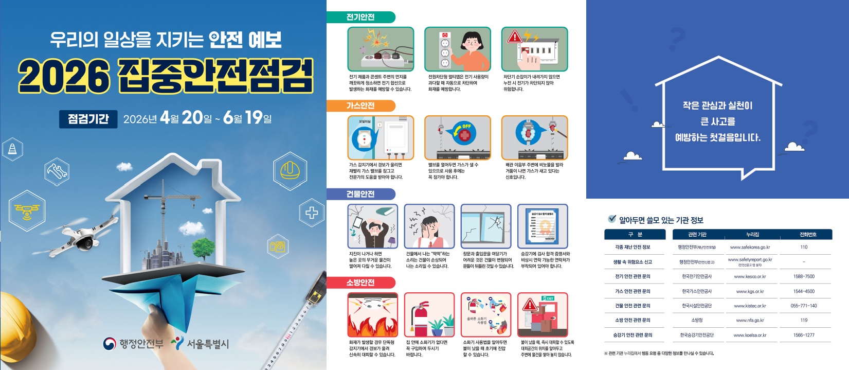○ 점검기간 : 2026 4. 20.(월) ~ 6. 19.(금)
❍ 자율안전점검, 내 주변 생활 속 위험요소는 스스로 점검, 확인해야 합니다. 우리 모두가 꼼꼼히 수시로 점검하면 사고를 예방할 수 있습니다.


