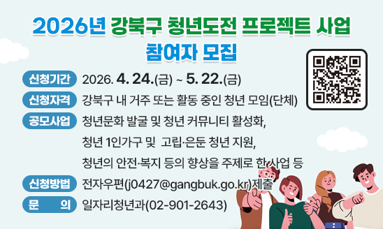 ○ 신청기간 : 2026. 4. 24.(금) ~ 5. 22.(금)
○ 신청자격 : 강북구 내 거주 또는 활동 중인 청년 모임(단체)
○ 공모사업 : 청년문화 발굴 및 청년 커뮤니티 활성화, 청년 1인가구 및 
             고립&middot;은둔 청년 지원, 청년의 안전&middot;복지 등의 향상을 주제로 한 사업 등
○ 신청방법: 전자우편(j0427@gangbuk.go.kr)제출
○ 문    의 : 일자리청년과(02-901-2643)