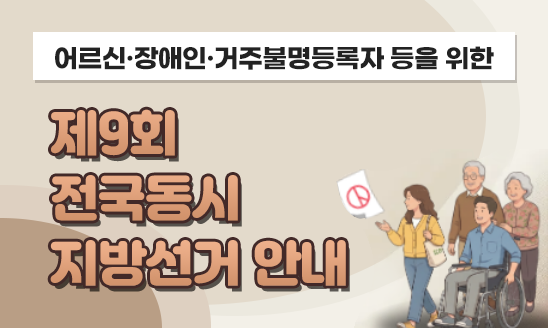 제9회 전국동시지방선거 어르신&middot;장애인 등을 위한 선거안내