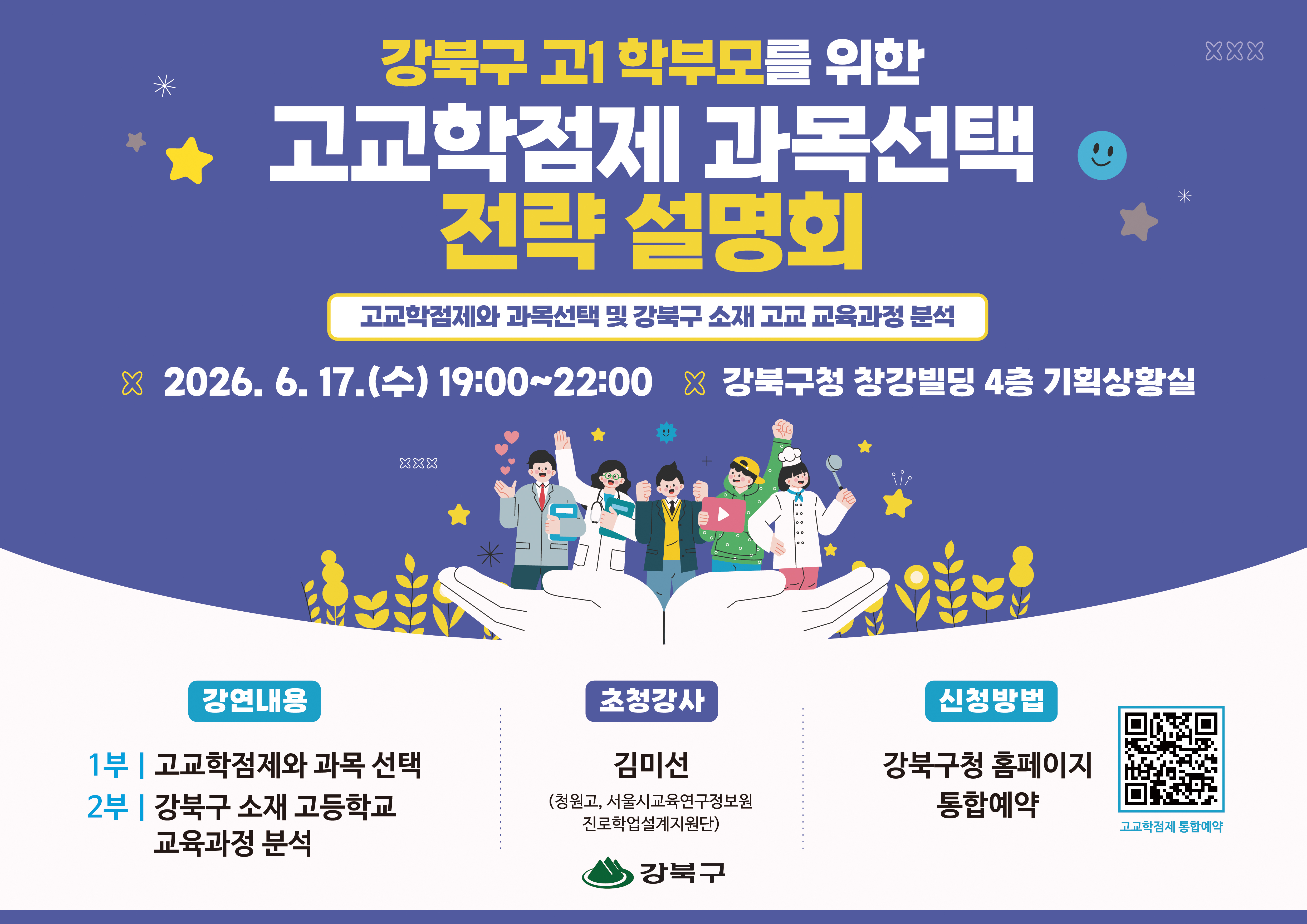 고교학점제 과목선택 전략 설명회