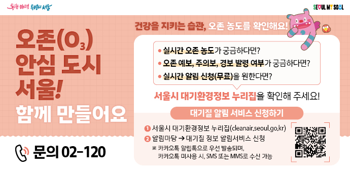○ 여름철 고농도 오존 대응 행동 요령
  - 한낮(14시~17시)에는 실내에 머무르고, 물을 자주 마셔요.
  - 호흡곤란, 안구 불편감 등의 증상이 심해지면 즉시 병원 진료를 받아요.
  - 오존 생성물질을 배출하는 제품(스프레이&middot;방향제 등)의 사용을 줄여요.
  - 자동차 주유는 햇빛이 강하지 않은 오전이나 저녁에 해요.