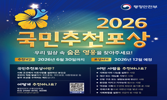 
누가 추천할 수 있습니까?
개인 또는 단체 등 국민 누구나 추천할 수 있습니다. (다만, 자기 자신을 추천할 수는 없습니다.)


어떤 분을 추천합니까?
코로나19 위기 극복과 관련하여 의료, 방역, 사회분야 등에 헌신한 자

사회봉사와 나눔을 실천한 사람

재산 또는 재능을 기부한 사람

인명 구조 또는 생명 보호에 헌신한 사람

환경을 지키고 가꾸는데 힘쓰는 사람

역경을 극복해 주변에 희망과 용기를 준 사람

국제구호 등으로 대한민국을 빛낸 사람

이런 경우는 제외됩니다.

독립운동&middot;보훈&middot;참전, 학술&middot;연구&middot;고도의 기술 등 소관부처에서 전문적으로 심사할 사항
공무원이 직무와 관련하여 기여한 공적