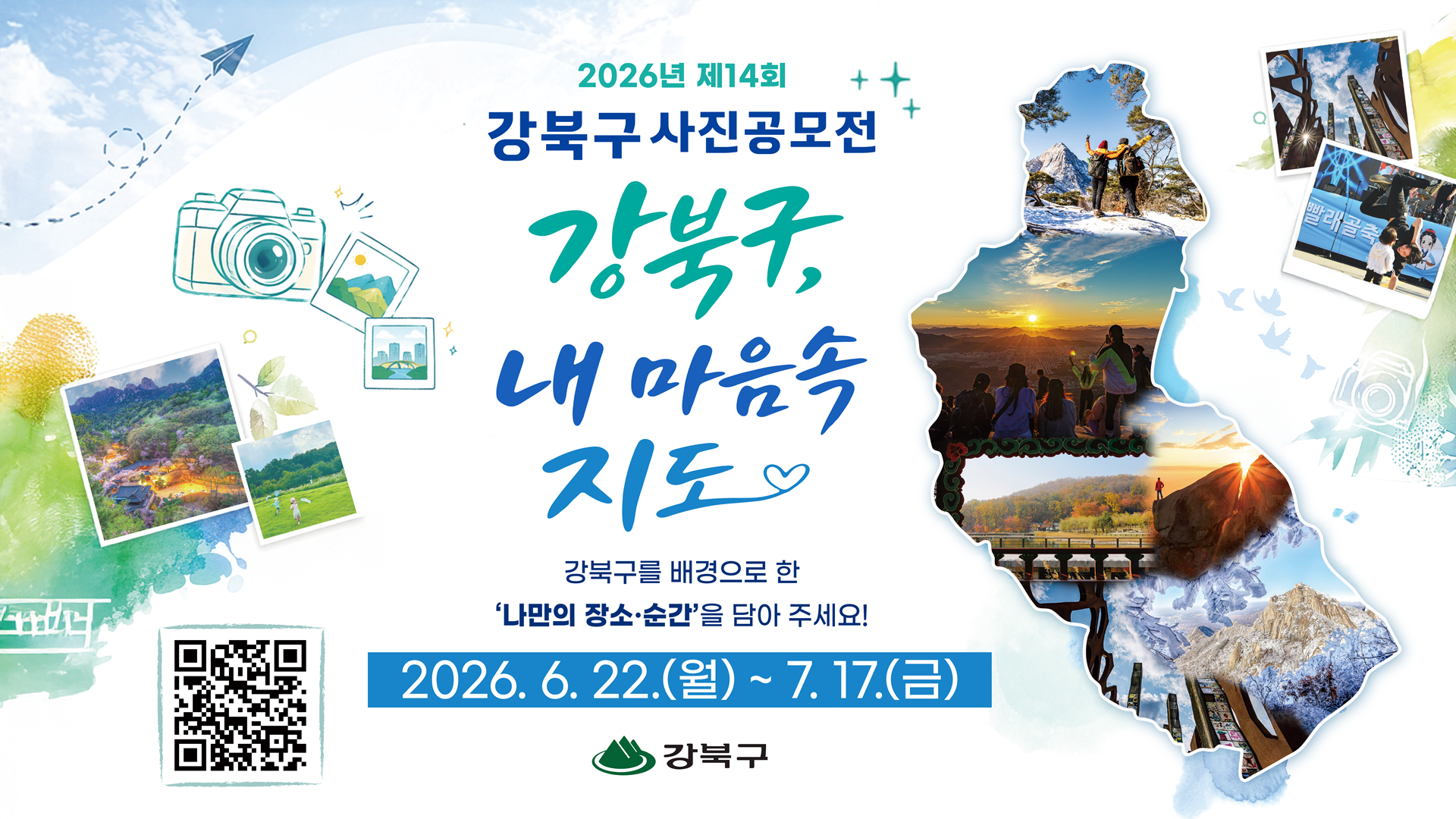 ○ 공모주제: 강북구, 내 마음속 지도 
○ 접수기간: 2026. 6. 22.(월) ~ 7. 17.(금)
○ 응모자격: 누구나 참여 가능
○ 응모방법: 강북구청 누리집 온라인 접수
○ 문    의: 강북구청 홍보담당관(02-901-6072)