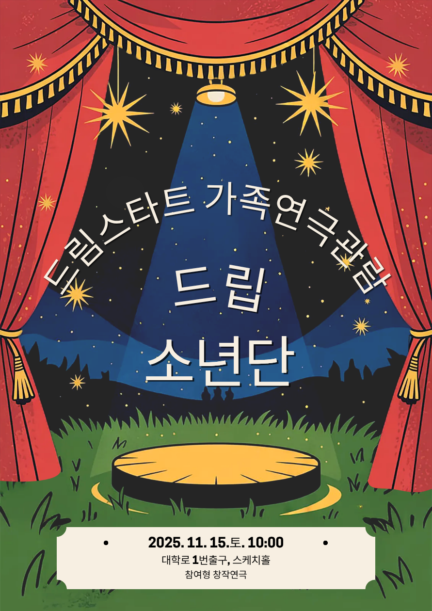 2025 드림스타트 [가족연극관람]