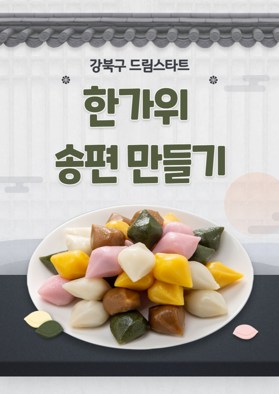 2025 드림스타트 [한가위 송편 만들기]
