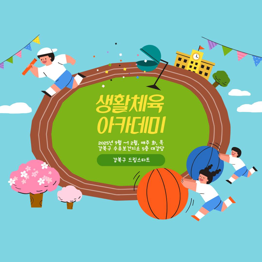 2025 드림스타트 [생활체육 아카데미] 7~8회차