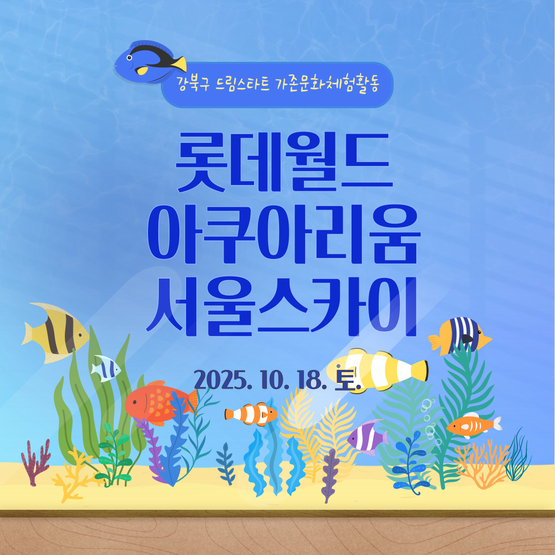 2025 드림스타트 [가족 문화체험 활동]