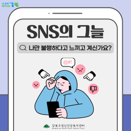SNS의 그늘 