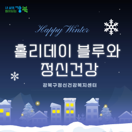 홀리데이블루와 정신건강 
