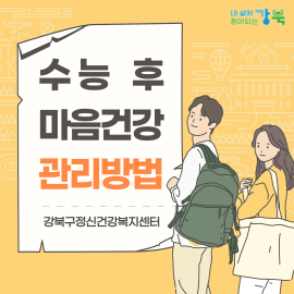 수능 후 마음건강관리