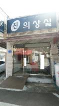 진의상실
