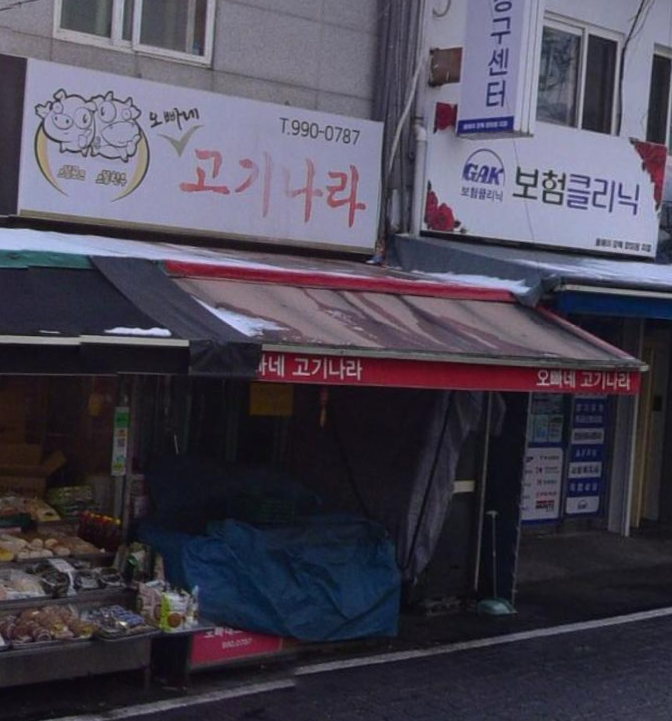 오빠네 고기나라 사진2