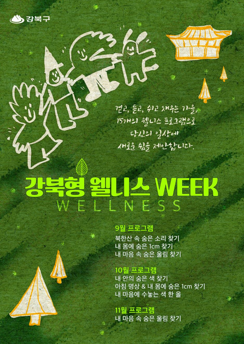 2025 강북형 웰니스 WEEK