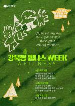 2025 강북형 웰니스 WEEK