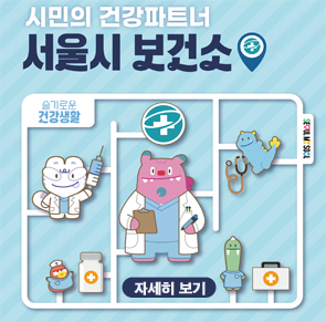 시민의 건강파트너 서울시 보건소
