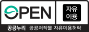 OPEN 자유이용 공공누리 공공저작물 자유이용허락