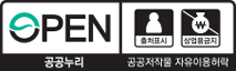 OPEN 출처표시 상업용금지 공공누리 공공저작물 자유이용허락
