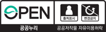 OPEN 출처표시 변경금지 공공누리 공공저작물 자유이용허락