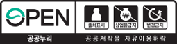 OPEN 출처표시 상업용금지 변경금지 공공누리 공공저작물 자유이용허락