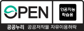 OPEN 인공지능 학습용 공공누리 공공저작물 자유이용허락